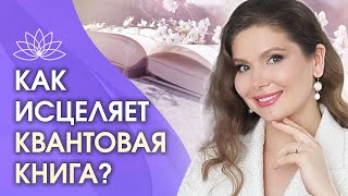 Как квантовая книга исцеляет человека? Что такое болезнь и как квантовая книга исцеляет человека?