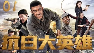 【超好看的諜戰劇】抗日大英雄 01 | 民國海歸美女醫生，深陷絕密情報戰，硬核交鋒，一舉成為抗日大英雄！⚔️ （萬茜 | 楊溢 ）