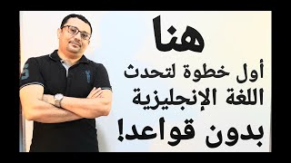 اخير سوف أكشف لك الطريقة السرية لتحدث اللغة الإنجليزية بدون قواعد