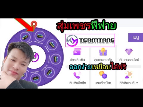 ?สุ่มเพชรFreeFire:เว็บTermtang"ออกง่ายเหมือนได้ฟรี,เว็บเติมตัง