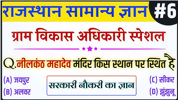 "नीलकंठ महादेव" 🚩का मंदिर किस जिले में स्थित है | Rajasthan VDO Gk | Part-6 | #Shorts