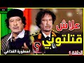 معمر القذافي او العقيد معمر القدافي | قصة حاكم ليبيا أضحك العالم بجنونه فمات مق.تولا على يد الثوار