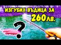 КОЙ ЩЕ Я НАМЕРИ? Как се води силикон за пъстърва и кефал