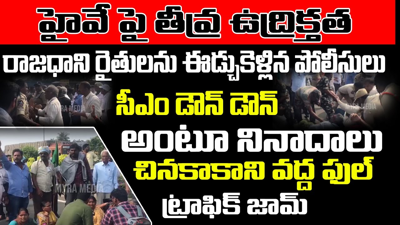 Police Vs Amaravathi Farmers | Police Stops Farmers Protest Against AP CM Over AP 3 Capitals