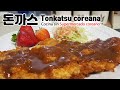 Como preparar lomo de cerdo - Recetas de Donkasu 돈까스 Tonkatsu estilo coreano