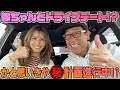 嫁ちゃんとのドライブデート!? かと思ったら㊙️計画進行中!?【原口あきまさ】