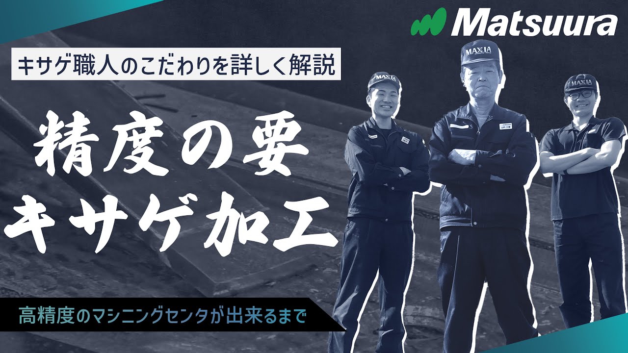 精度の要】キサゲ加工 ~高精度のマシニングセンタが出来るまで~ - YouTube