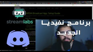 Nvidia Broadcast - الحل المجانى لكل استريمر 