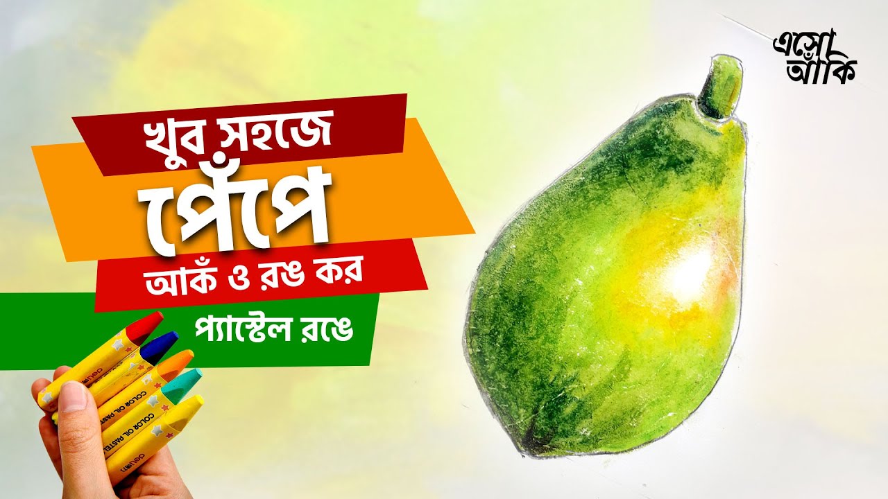Papaya How to draw & color (Bangla) পেঁপে আঁক ও রঙ কর সহজে EP