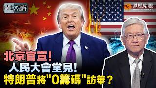時事大破解｜48小時倒計時 北京突官宣！伊朗戰局逼特朗普轉彎：急飛北京談波音大豆 中國卻早握“真正王牌”？張啟源：台灣問題恐上桌！｜20260512 #鳳凰衛視