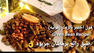 طريقة عمل الفول الاخضر بالزيت/ طبق رائع برمضان / Green Bean With Olive Oil Recipe for vegan