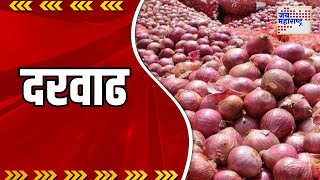 Onion Rate  | कांद्याची निर्यात बंदी उठताच कांद्याचे दर वाढले | Marathi News