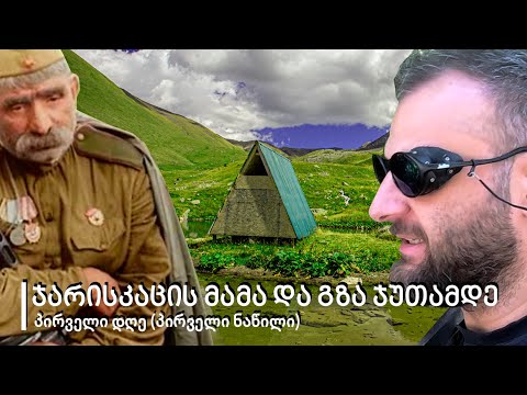 Traveler Chanel - ჯარისკაცის მამა და გზა ჯუთამდე | The soldier's father and the road to Juta | 1/3