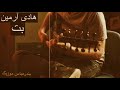 هادی آرمین بت بندرعباس موسیقی قدیمی خاطره Bandar Abbas Music Hadi Armin Bot