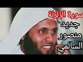الزلزلة القارئ منصور السالمي 1444هـ      