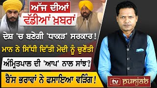 Punjabi News | May 18, 2024 | News Bulletin | Arvind Kejriwal | Election 2024 | Tv Punjab