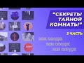 Боб Сордж - Секреты тайной комнаты, часть 3