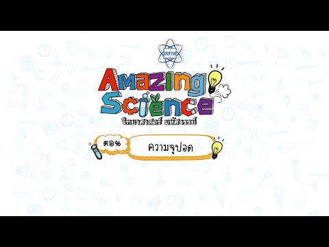 Amazing Science | Season 3 |  ความจุปอด