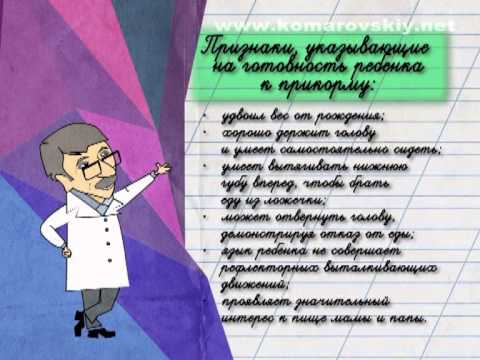 Начало прикорма: Как понять, что пора вводить? - Доктор Комаровский