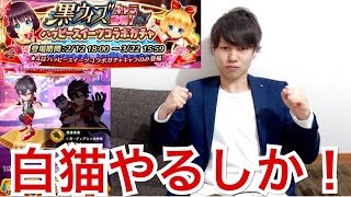 【白猫プロジェクト】パワプロのメンテが明けないから白猫でガチャを引く！#79