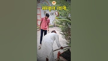 Sanskrit Gali संस्कृत गाली EP-1 #sanskritgali #gali #sanskritganga #sarwagyabhooshan #sanskrit