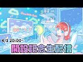 【初配信！】にぶちゃんねる、始動
