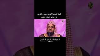 كلمة شيخنا الفاضل سعود الشريم في مؤتمر السلام بالهند حفظه الله ورعاه وثبته على قول كلمة الحق