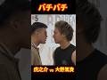 【強さ検証】虎之介vs大野篤貴#ブレイキングダウン12.5#虎之介#ダンチメンあつき#short