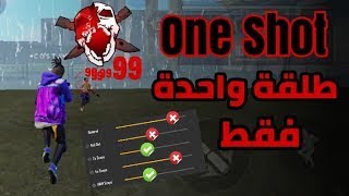 افضل اعدادات الهيدشوت فري فاير على الحاسوب محاكي سمارت جاجاfreefire headshot settings SmartGaGa