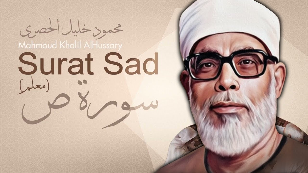 سورة ص / الشيخ محمود خليل الحصري - Surah Sad / Mahmud Khalel Al Hosari