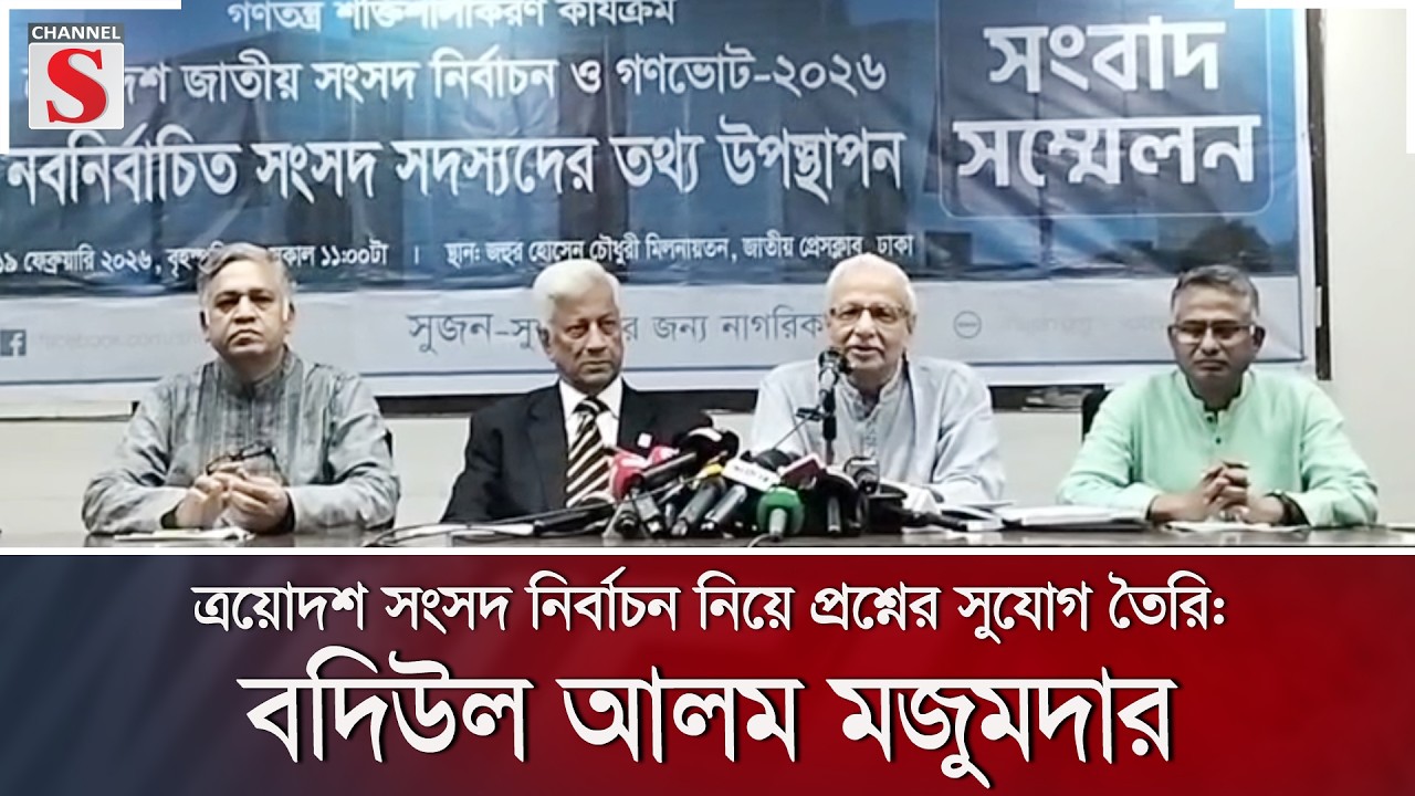 ত্রয়োদশ সংসদ নির্বাচন নিয়ে প্রশ্নের সুযোগ তৈরি: বদিউল আলম মজুমদার | Channel S News