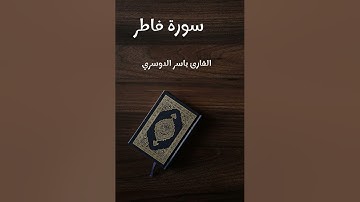 سورة فاطر - تلاوة القارئ ياسر الدوسري (بدون إعلانات)