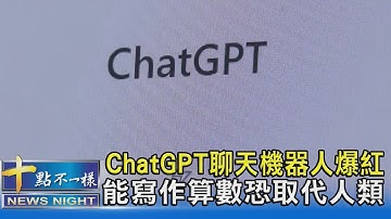 ChatGPT聊天機器人爆紅 能寫作算數恐取代人類｜十點不一樣20230112 @TVBSNEWS02