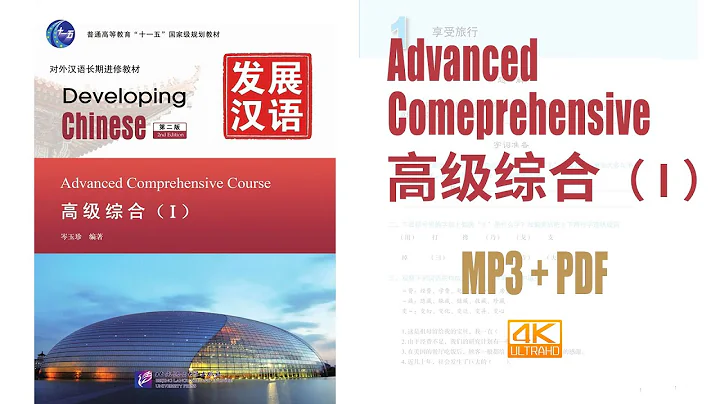 發展漢語 高級綜合（Ⅰ）Developing Chinese - Advanced Comprehensive Course vol.1 MP3+PDF - 天天要聞