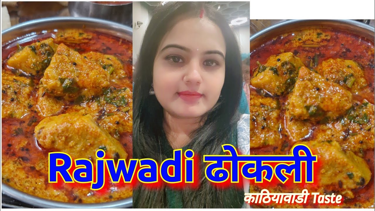 काठियावाड़ी स्वाद का धमाका , Spicy -Tasty Kathiyawadi Rajwadi Dhokli | Traditional Gujarati Sabji |