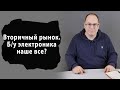 Вторичный рынок. Б.у. электроника наше все? Размер этого рынка и рост продаж