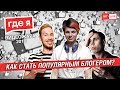 Как стать популярным блогером или как прошла ВидеоЖара 2018 в Киеве | Где я