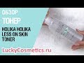 Обзор на тонер Holika Holika Less On Skin Toner
