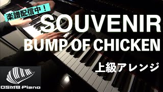 【BUMP OF CHICKEN】SOUVENIR 　アニメ「SPY×FAMILY」 主題歌 ピアノ 上級アレンジ【楽譜配信中】