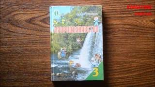 3 Клас. Природознавство. Підручник. Грущинська. Освіта 3 Клас. Природознавство. Підручник. Грущинська. Освіта