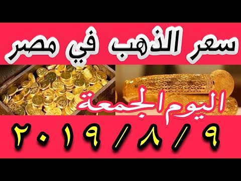 اسعار الذهب اليوم الجمعة 9 8 2019 في مصر في محلات الصاغة و اسواق