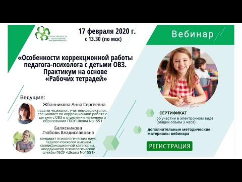 «Особенности коррекционной работы педагога-психолога с детьми ОВЗ. Практикум на основе «Рабочих тетр