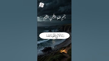رَبَّنَا لَا تُزِغْ قُلُوبَنَا بَعْدَ إِذْ هَدَيْتَنَا  من سورة آل عمران تلاوت خاشعة هادئ  #المصحف