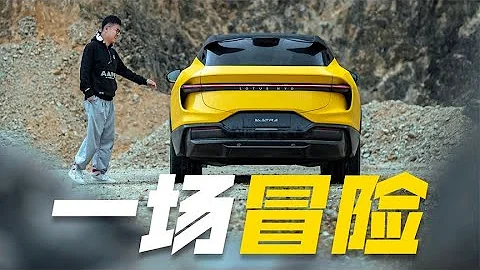 路特斯 (Lotus) Eletre，百萬級SUV，為何死磕空氣動力學？【高轉青年】 - 天天要聞