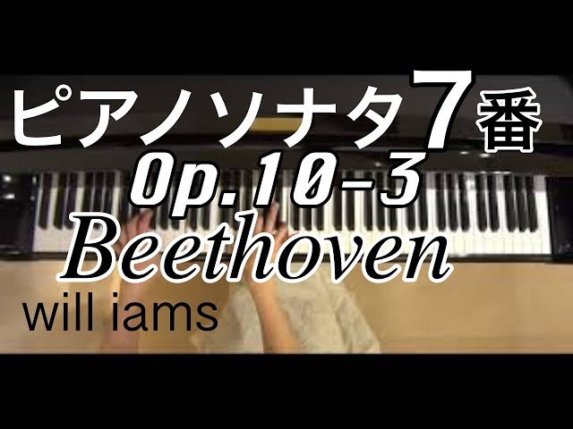 ピアノソナタNo.７ 第1楽章 /ベートーヴェンBeethoven Op.10-3