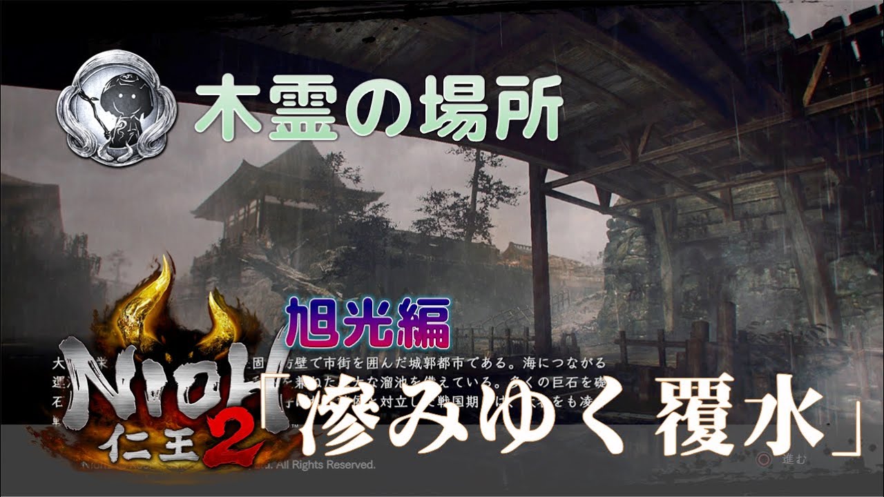 仁王 2 木霊 場所 トップページ 仁王 2 木霊 場所 トップページ
