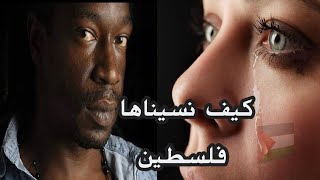 كيف نسيناها فلسطين 😏☹ ونشاهد المجاز من خلف الشاشات هادئين🤐 الشاعر انيس شوشان