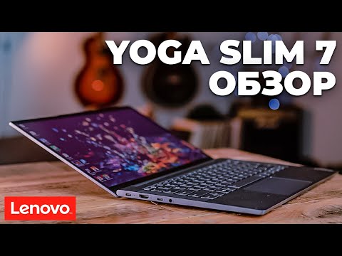 Lenovo Yoga Slim 7 - ЭТО ЛУЧШИЙ НОУТБУК ЗА СВОИ ДЕНЬГИ В 2020 ГОДУ / Обзор / Для игр, учебы, работы