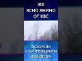 #shortvideo #shortsvideo Обзор ЖК &quot;Ясно Янино&quot; от застройщика KVS уже доступен!