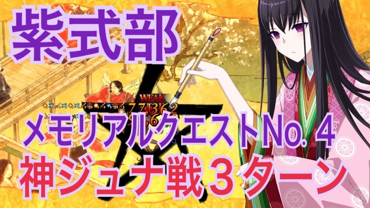 Fgo 紫式部 3ターン 19メモリアルクエスト Lostbelt No 4 神ジュナ戦 Youtube Fgo 紫式部 3ターン 19メモリアルクエスト Lostbelt No 4 神ジュナ戦 Youtube